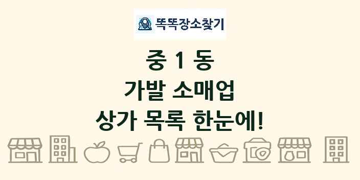 중1동 가발 소매업 상가 목록 및 정보