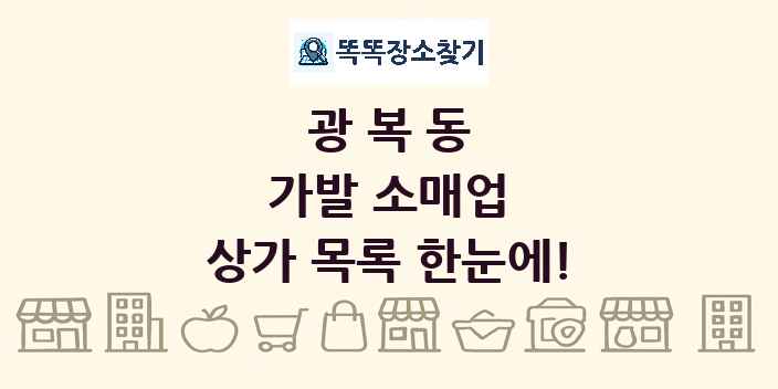 광복동 가발 소매업 상가 목록 및 정보