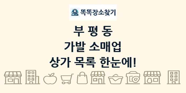 부평동 가발 소매업 상가 목록 및 정보