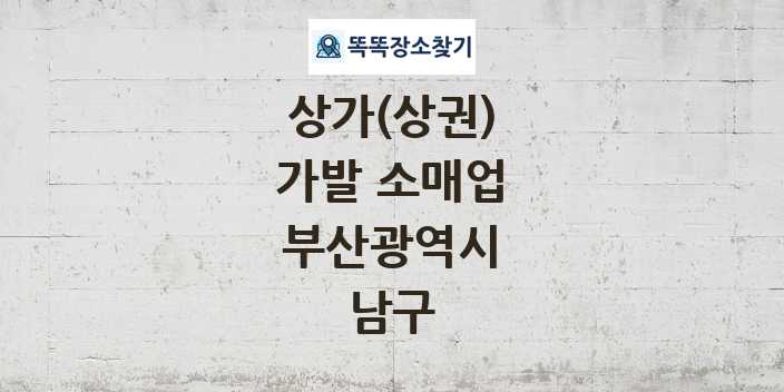 부산광역시 남구 가발 소매업 상가 목록 및 정보