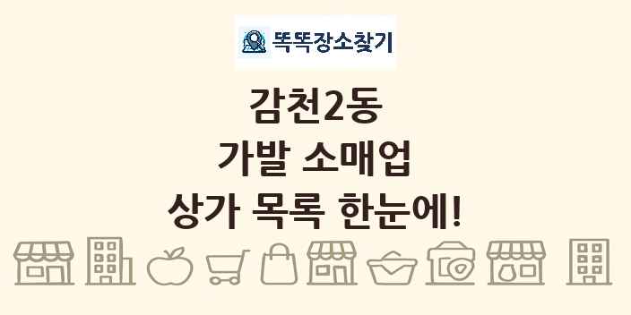 감천2동 가발 소매업 상가 목록 및 정보