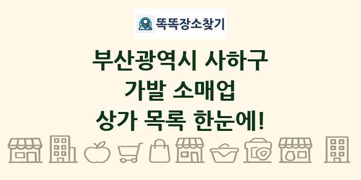 부산광역시 사하구 가발 소매업 상가 목록 및 정보
