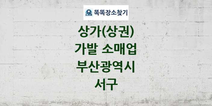 부산광역시 서구 가발 소매업 상가 목록 및 정보