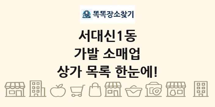 서대신1동 가발 소매업 상가 목록 및 정보