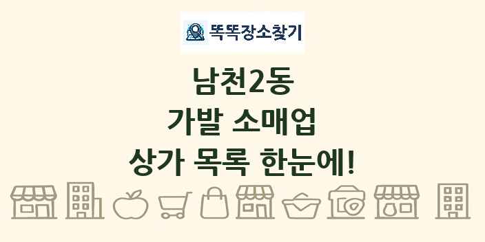 남천2동 가발 소매업 상가 목록 및 정보