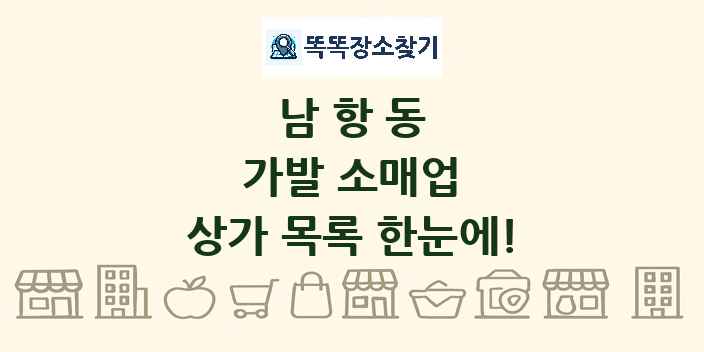 남항동 가발 소매업 상가 목록 및 정보