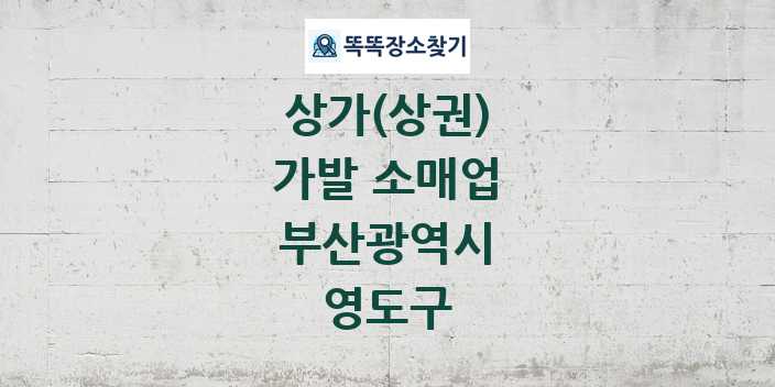 부산광역시 영도구 가발 소매업 상가 목록 및 정보