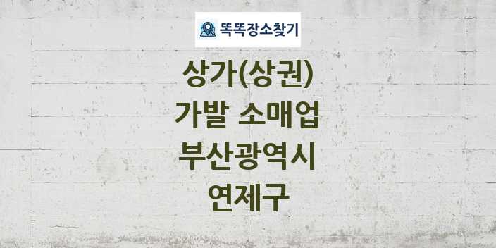 부산광역시 연제구 가발 소매업 상가 목록 및 정보