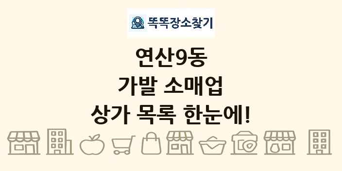 연산9동 가발 소매업 상가 목록 및 정보
