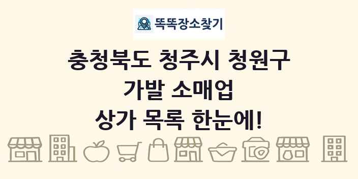 충청북도 청주시 청원구 가발 소매업 상가 목록 및 정보