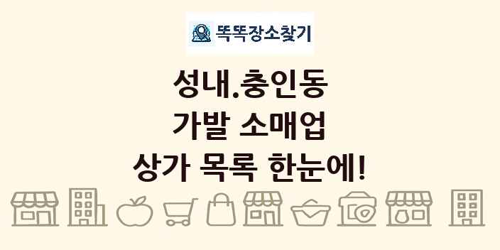 성내.충인동 가발 소매업 상가 목록 및 정보