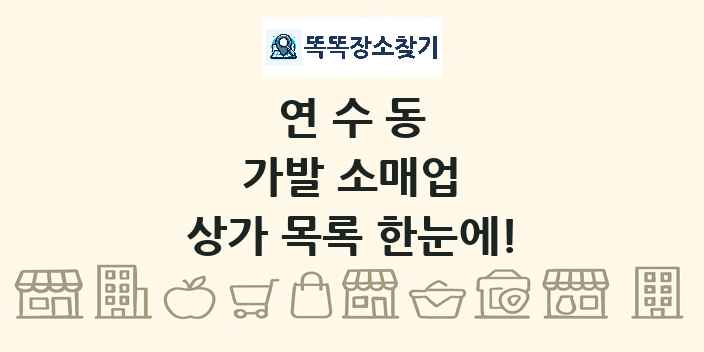 연수동 가발 소매업 상가 목록 및 정보