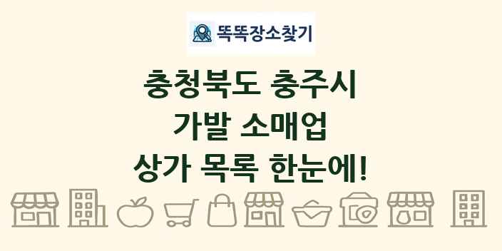 충청북도 충주시 가발 소매업 상가 목록 및 정보