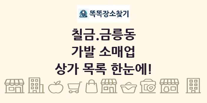 칠금.금릉동 가발 소매업 상가 목록 및 정보