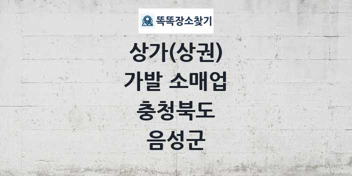 충청북도 음성군 가발 소매업 상가 목록 및 정보