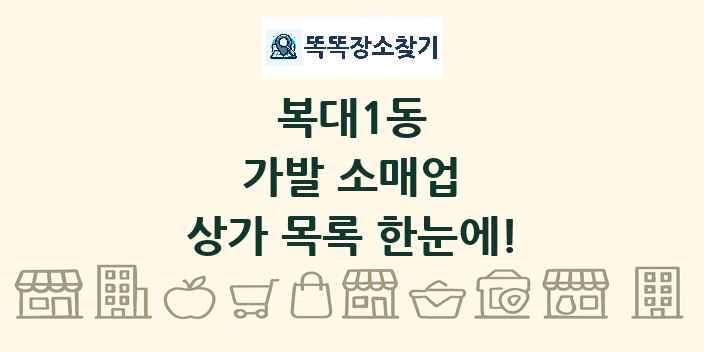 복대1동 가발 소매업 상가 목록 및 정보