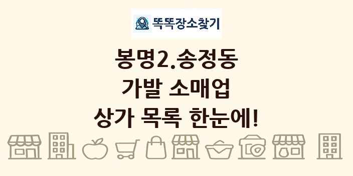 봉명2.송정동 가발 소매업 상가 목록 및 정보