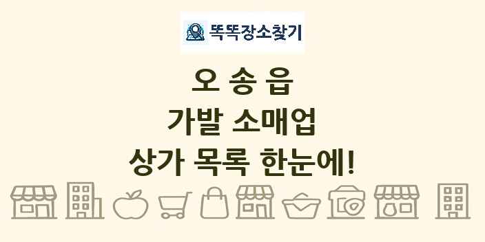 오송읍 가발 소매업 상가 목록 및 정보