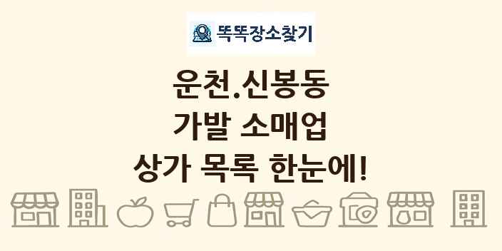 운천.신봉동 가발 소매업 상가 목록 및 정보