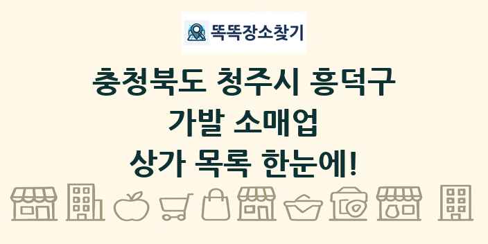 충청북도 청주시 흥덕구 가발 소매업 상가 목록 및 정보