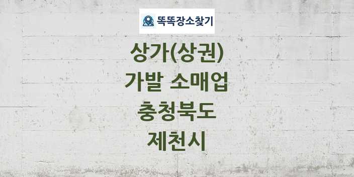충청북도 제천시 가발 소매업 상가 목록 및 정보