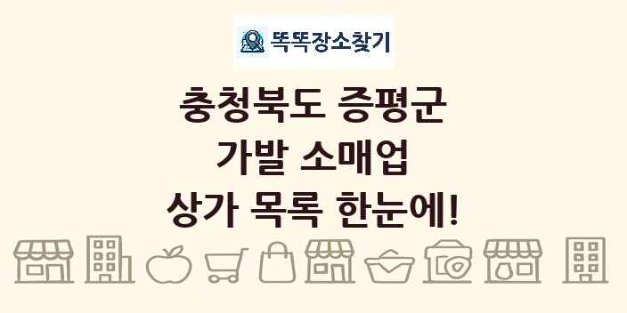 충청북도 증평군 가발 소매업 상가 목록 및 정보