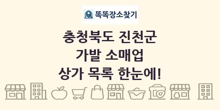 충청북도 진천군 가발 소매업 상가 목록 및 정보