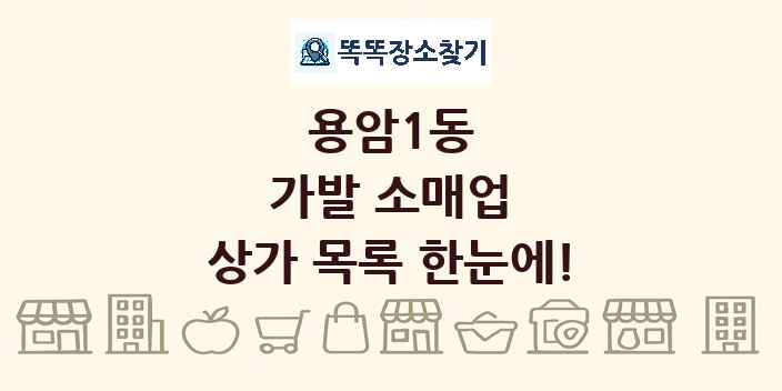 용암1동 가발 소매업 상가 목록 및 정보