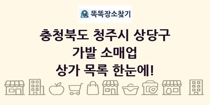 충청북도 청주시 상당구 가발 소매업 상가 목록 및 정보