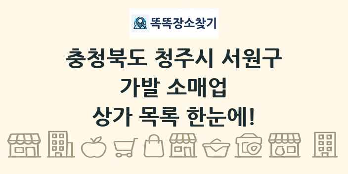 충청북도 청주시 서원구 가발 소매업 상가 목록 및 정보