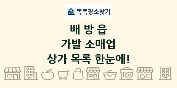 배방읍 가발 소매업 상가 목록 및 정보