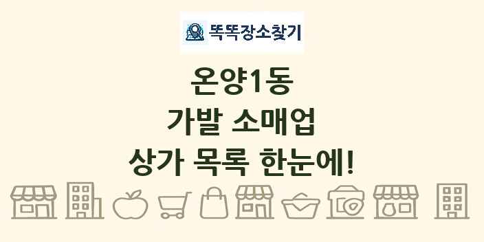온양1동 가발 소매업 상가 목록 및 정보