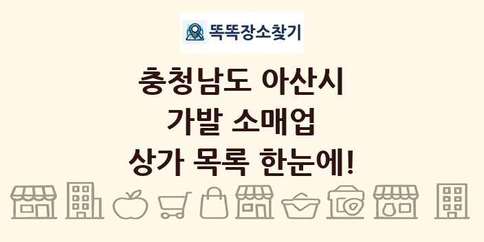 충청남도 아산시 가발 소매업 상가 목록 및 정보