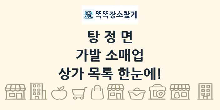 탕정면 가발 소매업 상가 목록 및 정보