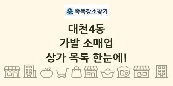 대천4동 가발 소매업 상가 목록 및 정보