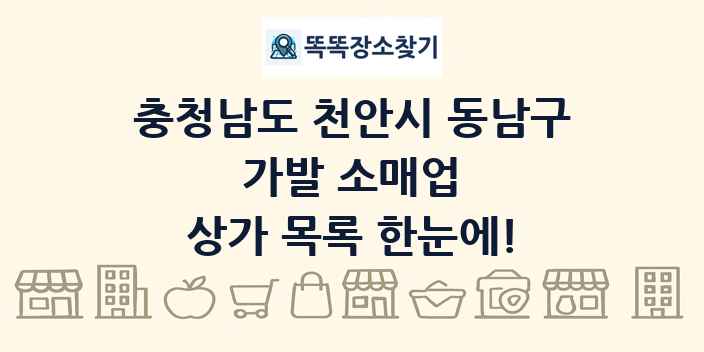 충청남도 천안시 동남구 가발 소매업 상가 목록 및 정보