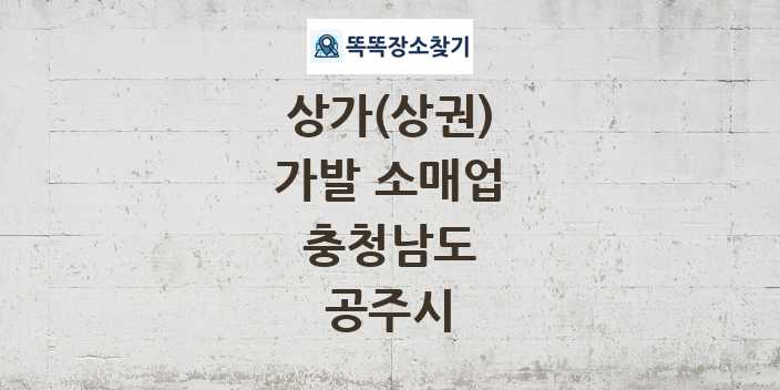 충청남도 공주시 가발 소매업 상가 목록 및 정보
