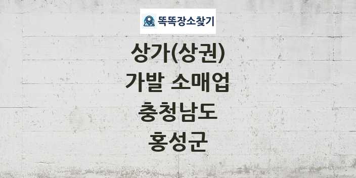 충청남도 홍성군 가발 소매업 상가 목록 및 정보