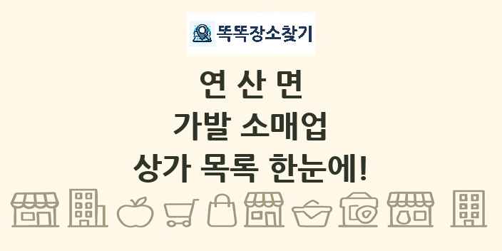연산면 가발 소매업 상가 목록 및 정보