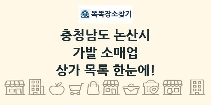 충청남도 논산시 가발 소매업 상가 목록 및 정보