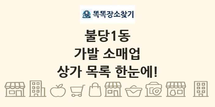 불당1동 가발 소매업 상가 목록 및 정보