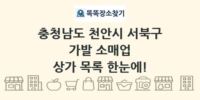 충청남도 천안시 서북구 가발 소매업 상가 목록 및 정보