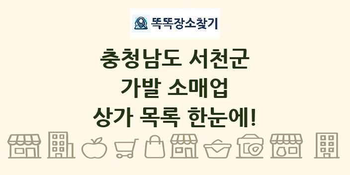 충청남도 서천군 가발 소매업 상가 목록 및 정보