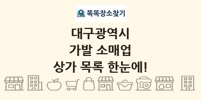 대구광역시 가발 소매업 상가 목록 및 정보