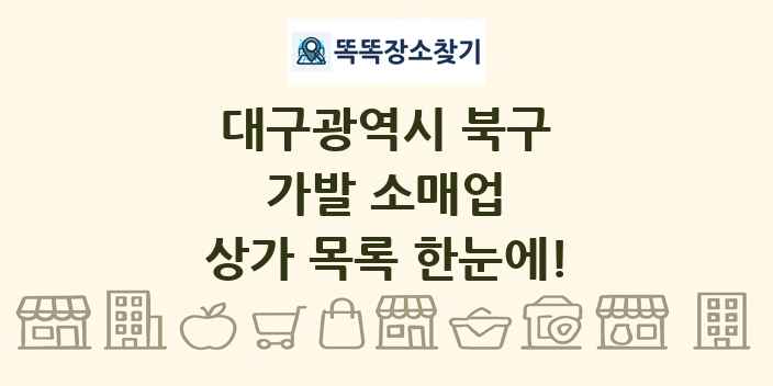 대구광역시 북구 가발 소매업 상가 목록 및 정보