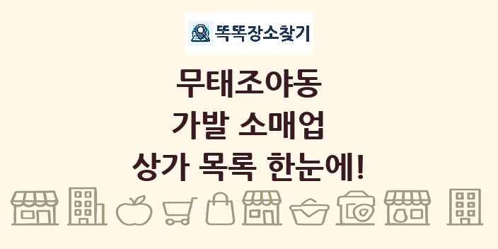 무태조야동 가발 소매업 상가 목록 및 정보