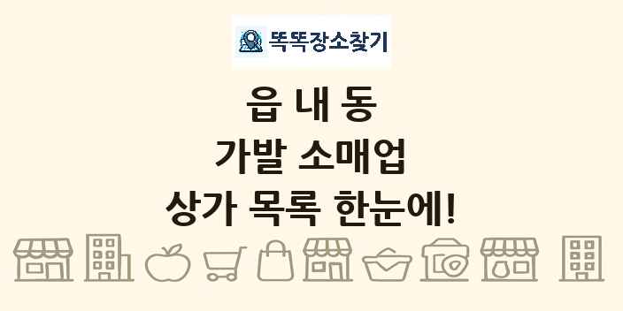 읍내동 가발 소매업 상가 목록 및 정보