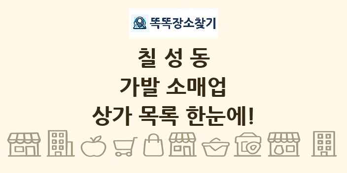 칠성동 가발 소매업 상가 목록 및 정보