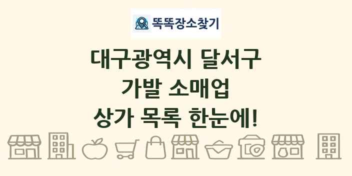 대구광역시 달서구 가발 소매업 상가 목록 및 정보