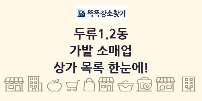 두류1.2동 가발 소매업 상가 목록 및 정보